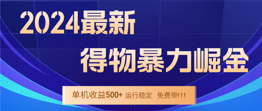 2024得物掘金 稳定运行9个多月 单窗口24小时运行 收益300-400左右-蚂蚁汇资源分享项目网