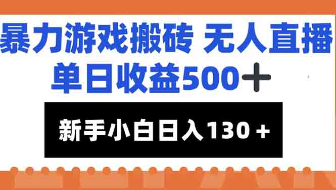 暴力游戏搬砖无人直播，单日收益500+，新手小白也能日入100+-蚂蚁汇资源分享项目网