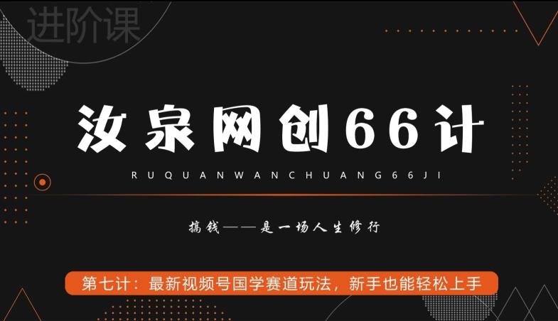 汝泉网创66计之第7计：最新视频号国学赛道玩法，新手也能轻松上手-蚂蚁汇资源分享项目网