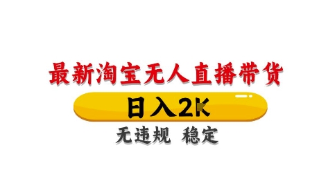 淘宝无人直播带货【最新】，日入2K，独家技术，无违规无封号，长期稳定，操作简单【揭秘】-蚂蚁汇资源分享项目网