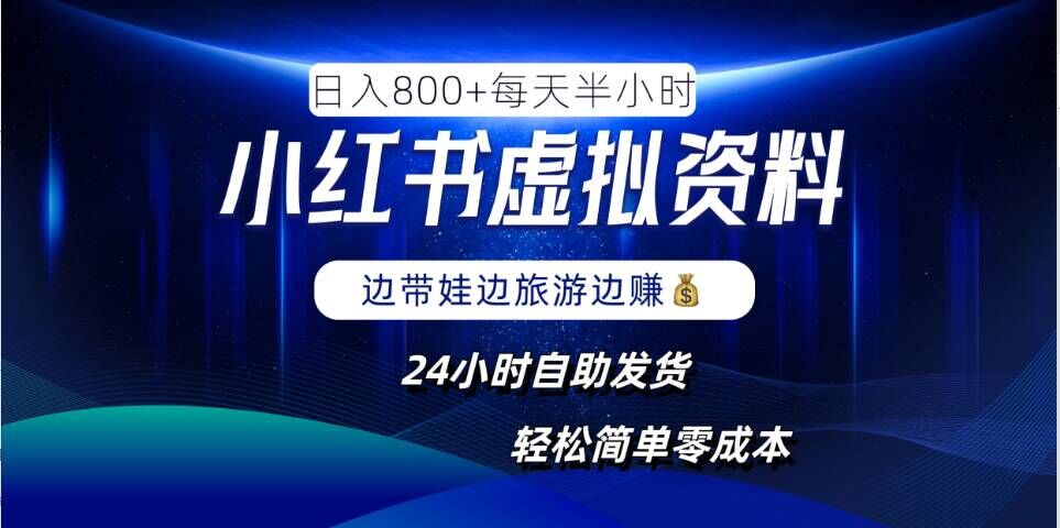 小红书虚拟资料项目，日入8张，简单易操作，24小时网盘自动发货，零成本，轻松玩赚副业-蚂蚁汇资源分享项目网