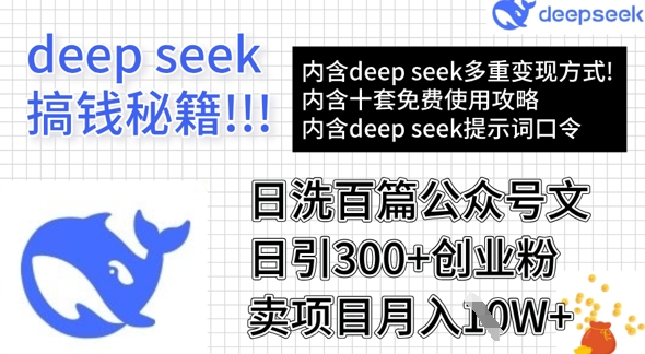 用DeepSeek日洗百篇公众号文章，轻松日引300+创业粉，卖项目月入1w+-蚂蚁汇资源分享项目网