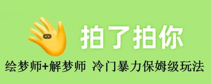 绘梦师+解梦师，冷门暴力保姆级玩法-蚂蚁汇资源分享项目网