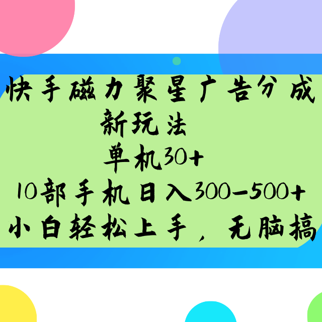 快手磁力聚星广告分成新玩法，单机30+，10部手机日入300-500+-蚂蚁汇资源分享项目网