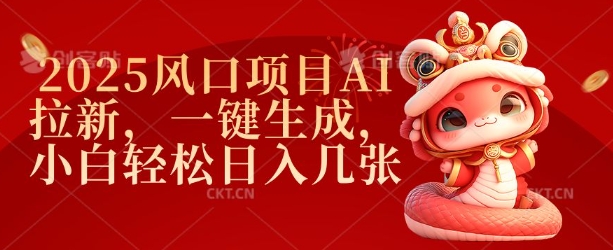2025风口项目AI拉新，一键生成，小白轻松日入几张-蚂蚁汇资源分享项目网