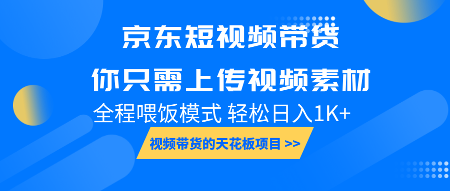 京东短视频带货， 你只需上传视频素材轻松日入1000+， 小白宝妈轻松上手-蚂蚁汇资源分享项目网