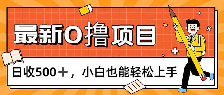 0撸项目，每日正常玩手机，日收500+，小白也能轻松上手-蚂蚁汇资源分享项目网