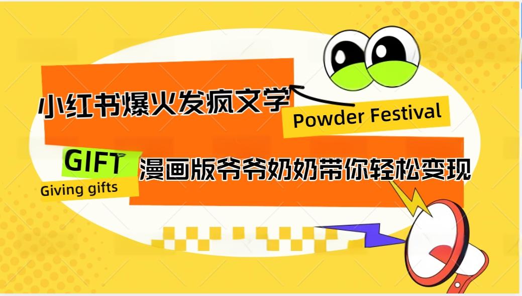 小红书爆火的发疯文学，卡通版爷爷奶奶带你变现10W+-蚂蚁汇资源分享项目网