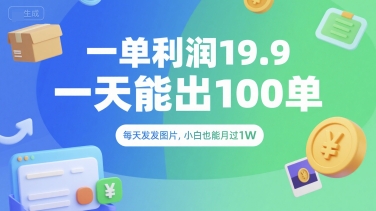 一单利润19.9 一天能出100单，每天发发图片，小白也能月入过1W【揭秘】-蚂蚁汇资源分享项目网