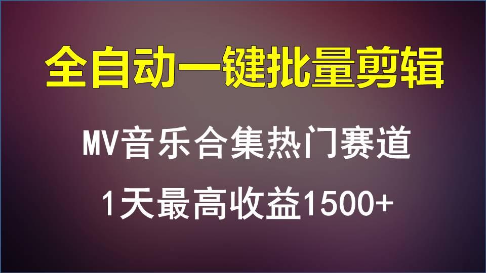 MV音乐合集热门赛道，全自动一键批量剪辑，1天最高收益1500+-蚂蚁汇资源分享项目网