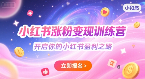 小红书涨粉变现训练营，开启你的小红书盈利之路-蚂蚁汇资源分享项目网
