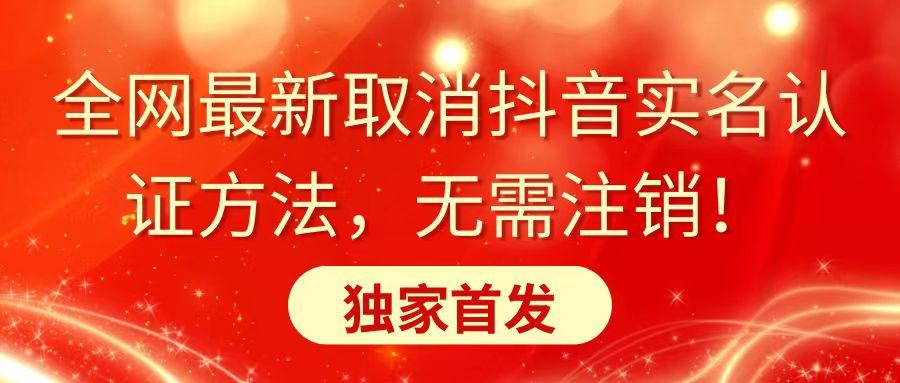 全网最新取消抖音实名认证方法，无需注销，独家首发-蚂蚁汇资源分享项目网