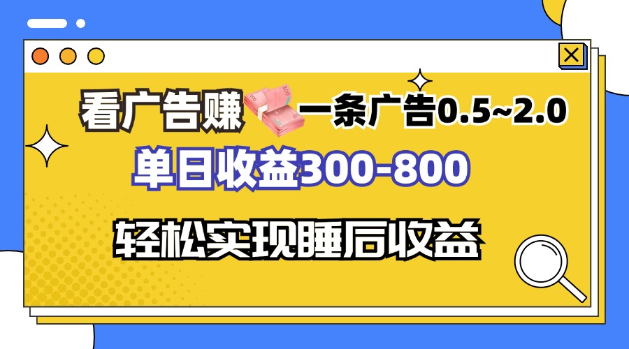 看广告赚钱，一条广告0.5-2.0单日收益300-800，全自动软件躺赚！-蚂蚁汇资源分享项目网