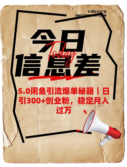 5.0闲鱼引流爆单秘籍，日引300+创业粉，稳定月入过W-蚂蚁汇资源分享项目网