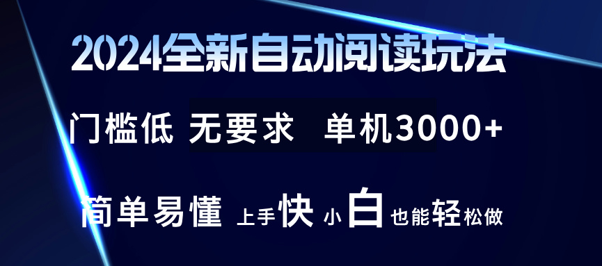 2024全新自动阅读玩法 全新技术 全新玩法 单机3000+ 小白也能玩的转 也…-蚂蚁汇资源分享项目网