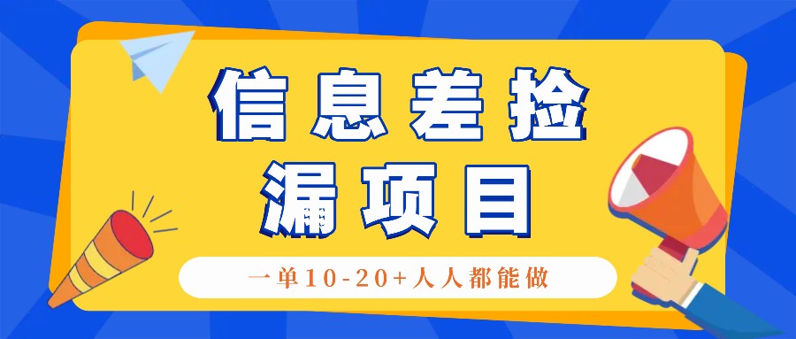 回收信息差捡漏项目，利用这个玩法一单10-20+。用心做一天300！-蚂蚁汇资源分享项目网