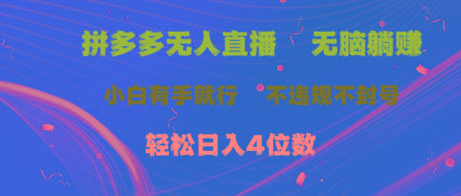 拼多多无人直播 无脑躺赚小白有手就行 不违规不封号轻松日入4位数-蚂蚁汇资源分享项目网