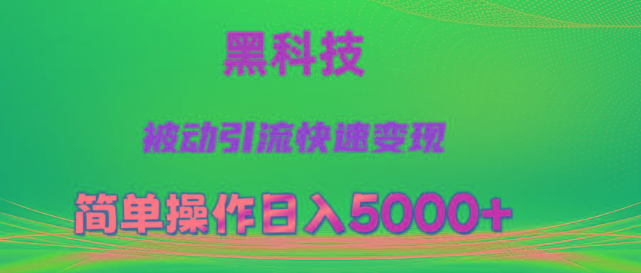 抖音黑科技，被动引流，快速变现，小白也能日入5000+最新玩法-蚂蚁汇资源分享项目网