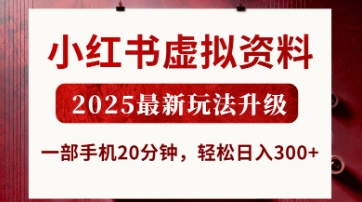 小红书虚拟资料，2025最新玩法升级，一部手机20分钟，轻松日入3张【揭秘】-蚂蚁汇资源分享项目网