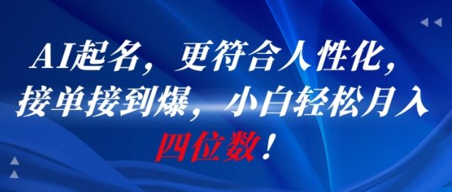 AI一键起名，更符合人性化，接单接到爆，小白轻松月入四位数!-蚂蚁汇资源分享项目网