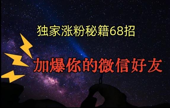 引流涨粉独家秘籍68招，加爆你的微信好友【文档】-蚂蚁汇资源分享项目网
