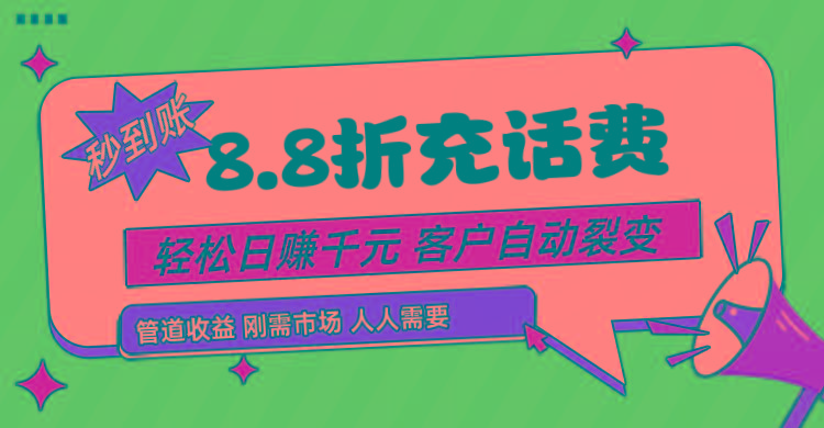 靠88折充话费，客户自动裂变，日赚千元都太简单了-蚂蚁汇资源分享项目网
