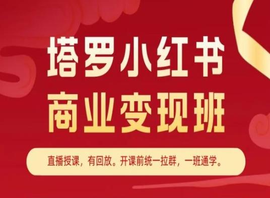 塔罗小红书商业变现班，小红书变现教程-蚂蚁汇资源分享项目网