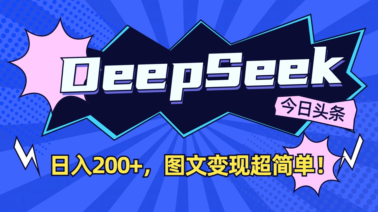 DeepSeek+今日头条：日入200+，图文变现超简单！-蚂蚁汇资源分享项目网
