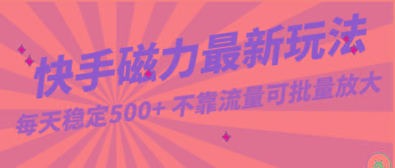 每天稳定500+，外面卖2980的快手磁力最新玩法，不靠流量可批量放大，手机电脑都可操作-蚂蚁汇资源分享项目网