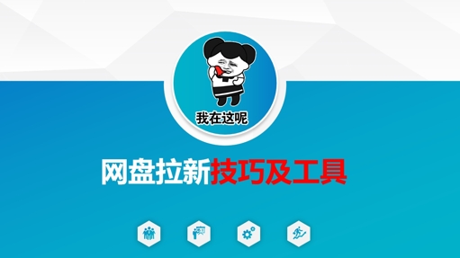 做网盘拉新技巧及工具，做网盘拉新真正的核心-蚂蚁汇资源分享项目网