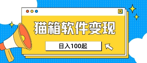 小众AI赛道，猫箱APP挣取收益，上班族专属小项目，日入100-150-蚂蚁汇资源分享项目网