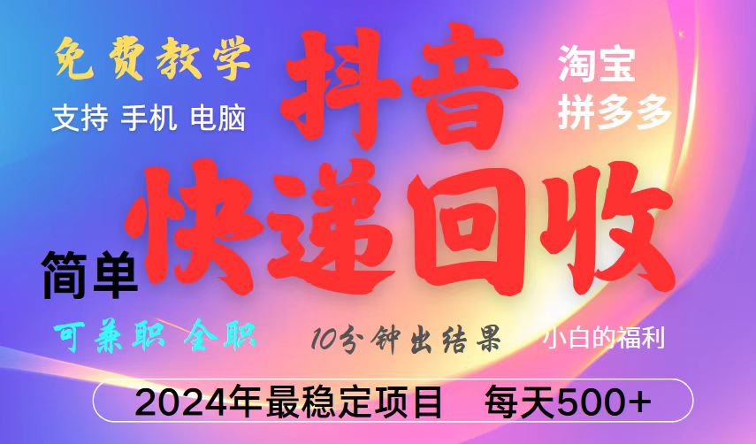 抖音，淘宝，拼多多，撸派费，挂机类型暴利快递回收项目，新手小白也能月入5000+！-蚂蚁汇资源分享项目网