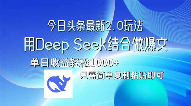 今日头条最新2.0版本，用Deep Seek结合今日头条做爆文，单日收益轻松10…-蚂蚁汇资源分享项目网