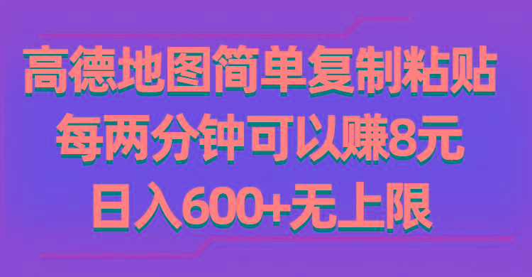 高德地图简单复制粘贴，每两分钟可以赚8元，日入600+无上限-蚂蚁汇资源分享项目网