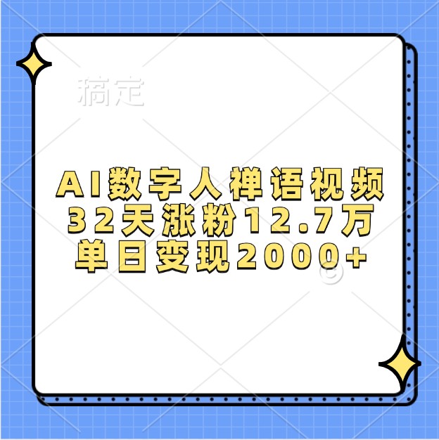 AI数字人禅语视频，32天涨粉12.7万，单日变现2000+-蚂蚁汇资源分享项目网