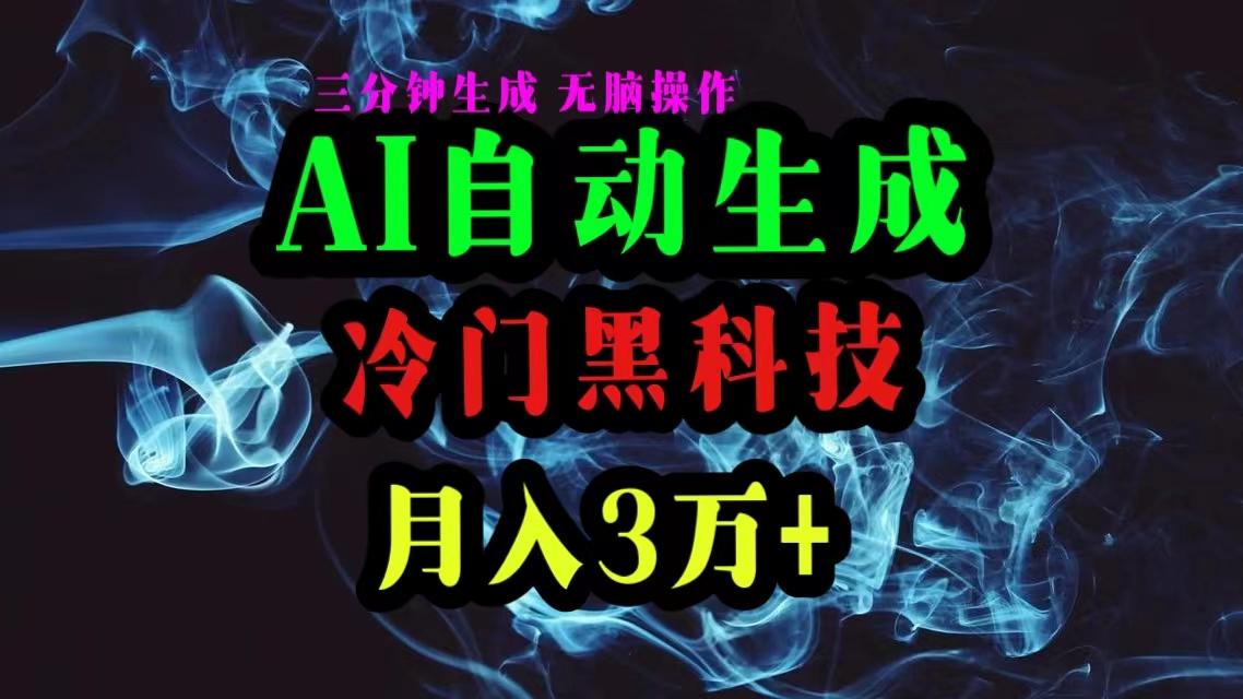 AI黑科技自动生成爆款文章，复制粘贴即可，三分钟一个，月入3万+-蚂蚁汇资源分享项目网