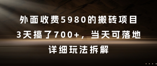 外面收费5980的搬砖项目，3天搞了7张+，当天可落地，详细玩法拆解【揭秘】-蚂蚁汇资源分享项目网