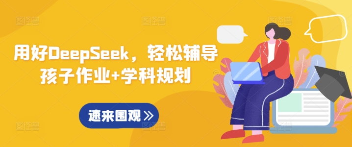 用好DeepSeek，轻松辅导孩子作业+学科规划-蚂蚁汇资源分享项目网