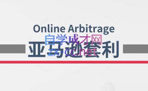 奶爸套利·亚马逊套利系列课程-蚂蚁汇资源分享项目网