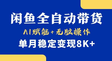 首发【小黄鱼全自动带货】，Ai赋能，无脑操作，单月稳定变现8k+【揭秘】-蚂蚁汇资源分享项目网