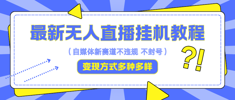 最新无人直播挂机教程,可自用可收徒,收益无上限,一天啥都不干光靠收徒变现5000+-蚂蚁汇资源分享项目网