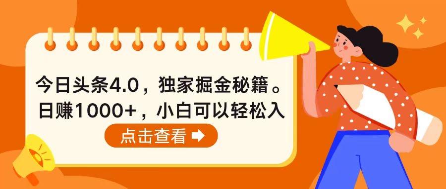 今日头条4.0，掘金秘籍。日赚1000+，小白可以轻松入手-蚂蚁汇资源分享项目网