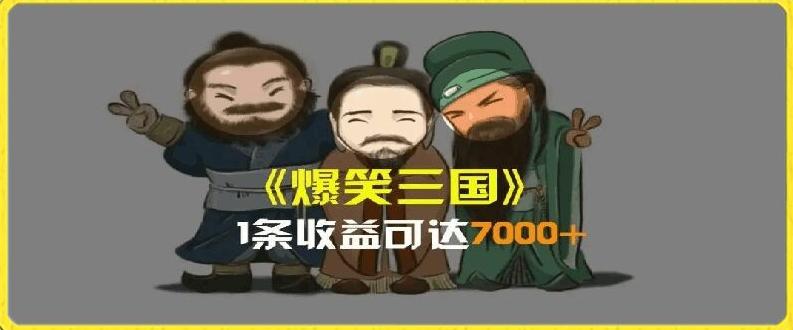 一条视频爆7000+收益，AI恶搞三国整活影片全流程版本科普，基本看了就可以学会【揭秘】-蚂蚁汇资源分享项目网