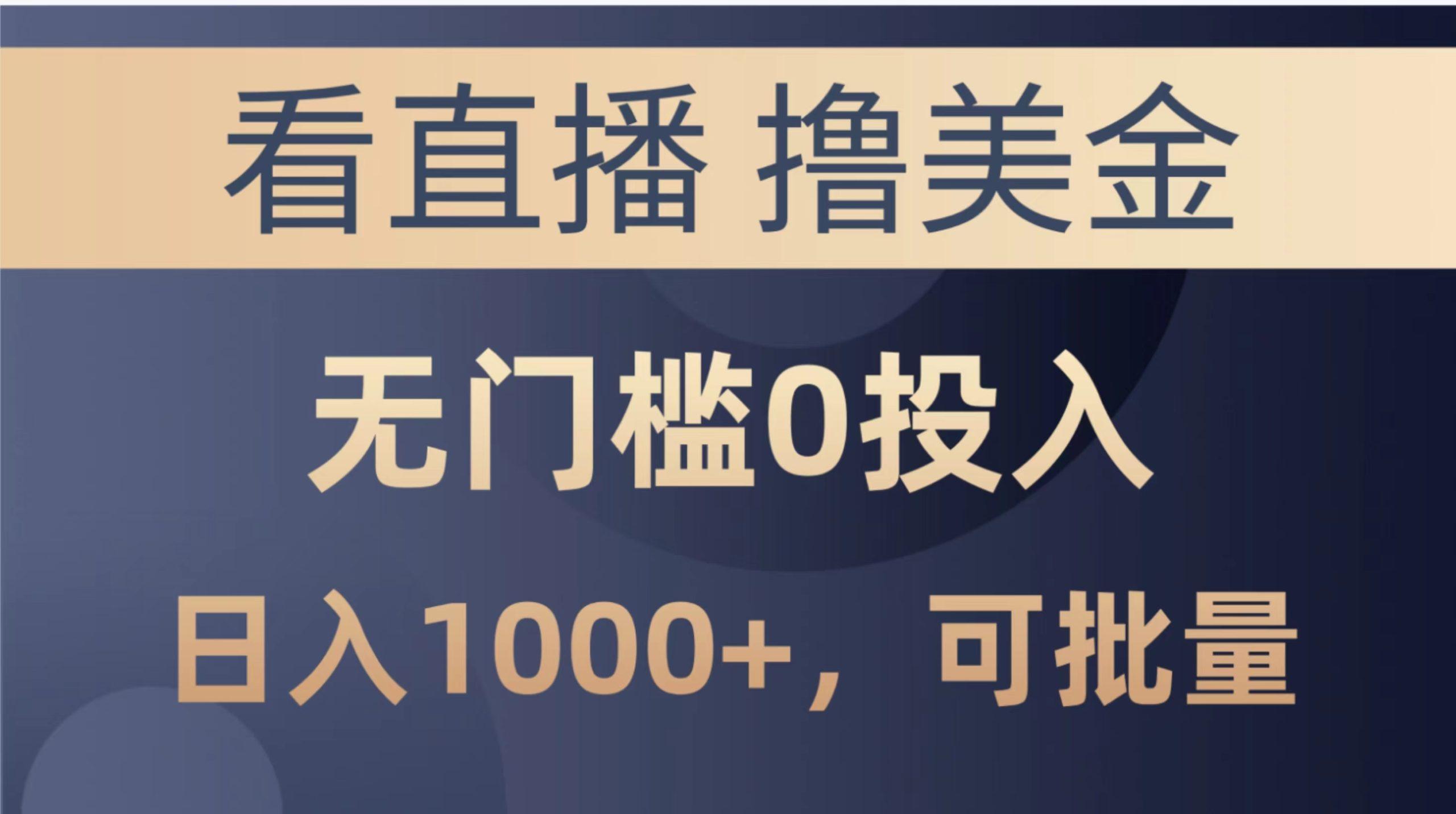 最新看直播撸美金项目，无门槛0投入，单日可达1000+，可批量复制-蚂蚁汇资源分享项目网