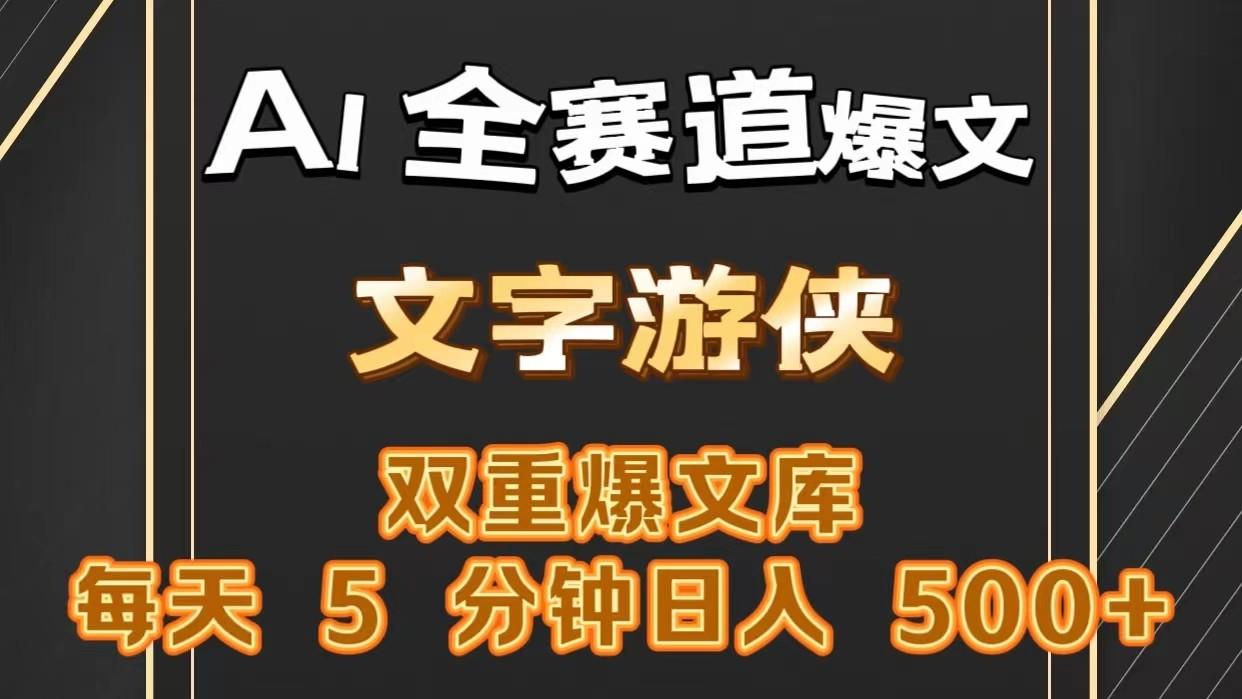 AI全赛道爆文玩法!一键获取，复制粘贴条条爆款，每天5分钟，日入500+-蚂蚁汇资源分享项目网