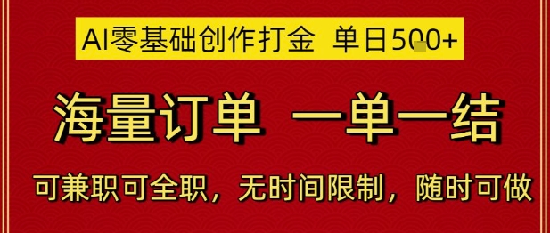 AI零基础创作打金，单日5张，海量订单，一单一结，可兼职可全职，无时间限制，随时可做【揭秘】-蚂蚁汇资源分享项目网
