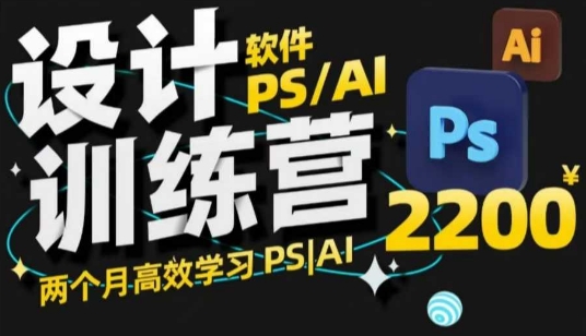 PS_AI设计训练营，两个月高效学习PS_AI，学好设计-蚂蚁汇资源分享项目网