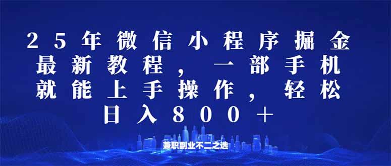 微信小程序25年掘金玩法，一部手机就能操作，稳定日入800+,适合所有人…-蚂蚁汇资源分享项目网