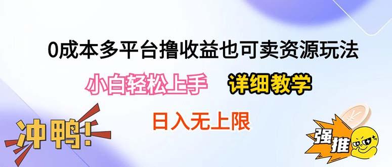 0成本多平台撸收益也可卖资源玩法，小白轻松上手。详细教学日入500+附资源-蚂蚁汇资源分享项目网
