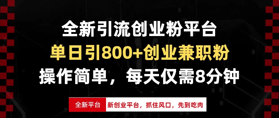 全新引流创业粉平台，单日引800+创业兼职粉，抓住风口先到吃肉，每天仅…-蚂蚁汇资源分享项目网